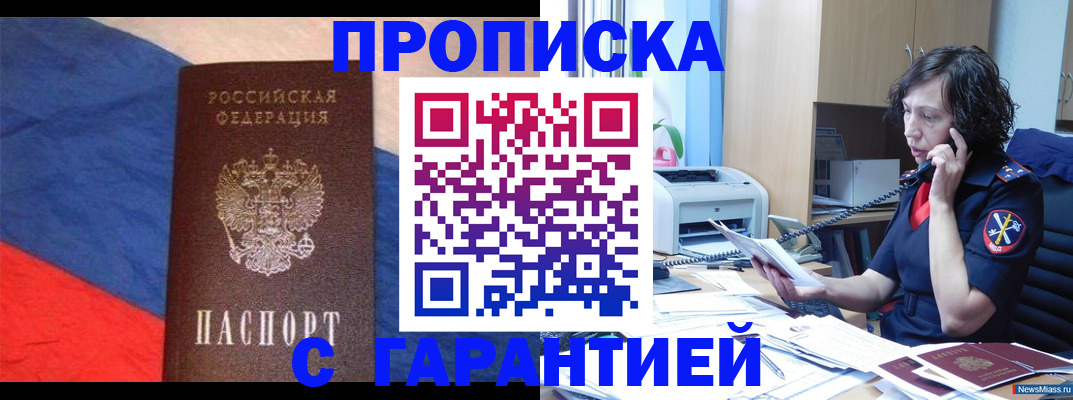 прописка для военкомата в Миньяре